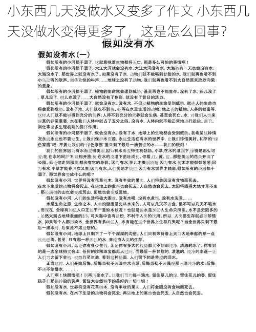 小东西几天没做水又变多了作文 小东西几天没做水变得更多了，这是怎么回事？