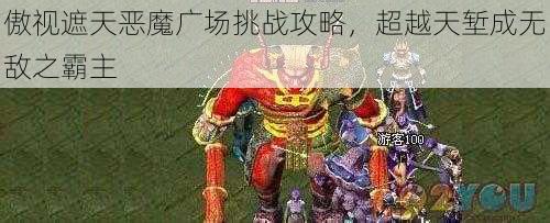 傲视遮天恶魔广场挑战攻略，超越天堑成无敌之霸主