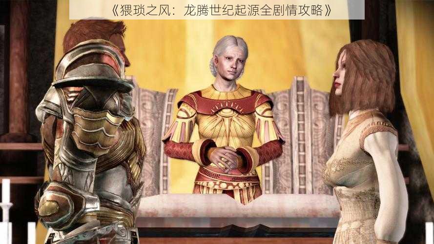 《猥琐之风：龙腾世纪起源全剧情攻略》