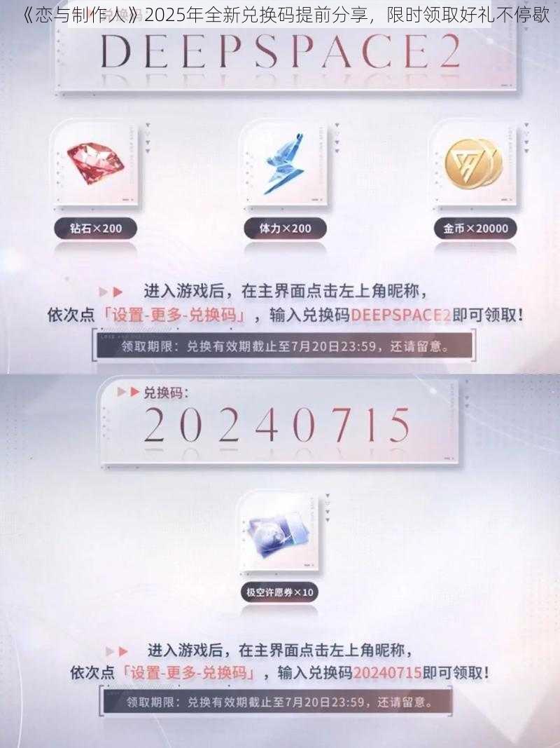 《恋与制作人》2025年全新兑换码提前分享，限时领取好礼不停歇