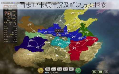 三国志12卡顿详解及解决方案探索