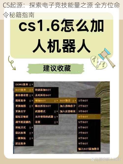 CS起源：探索电子竞技能量之源 全方位命令秘籍指南