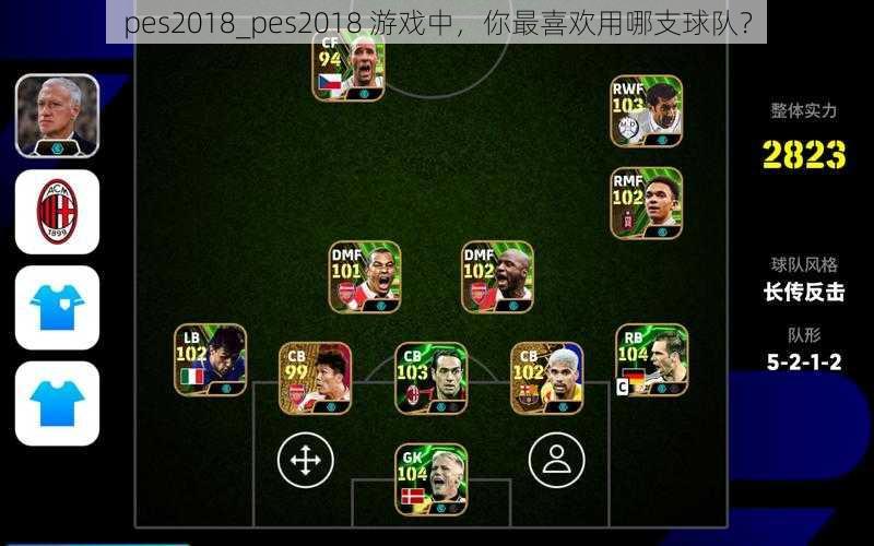 pes2018_pes2018 游戏中，你最喜欢用哪支球队？