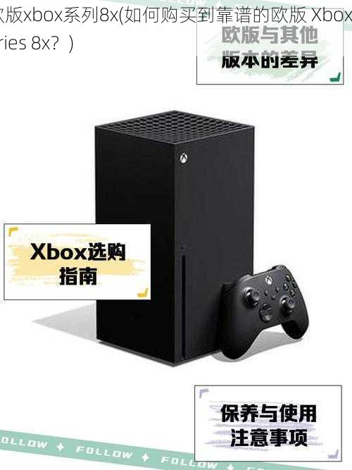 欧版xbox系列8x(如何购买到靠谱的欧版 Xbox Series 8x？)