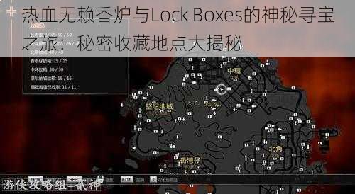 热血无赖香炉与Lock Boxes的神秘寻宝之旅：秘密收藏地点大揭秘