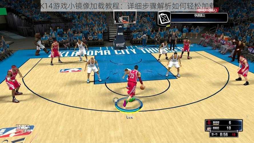 《NBA2K14游戏小镜像加载教程：详细步骤解析如何轻松加载小镜像》