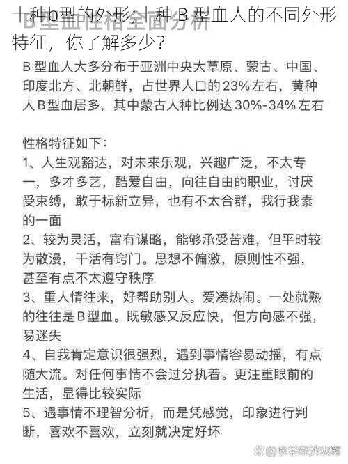 十种b型的外形;十种 B 型血人的不同外形特征，你了解多少？