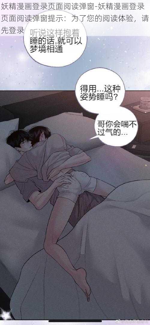 妖精漫画登录页面阅读弹窗-妖精漫画登录页面阅读弹窗提示：为了您的阅读体验，请先登录