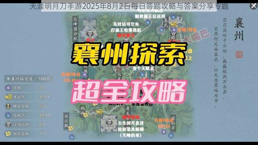 天涯明月刀手游2025年8月2日每日答题攻略与答案分享专题