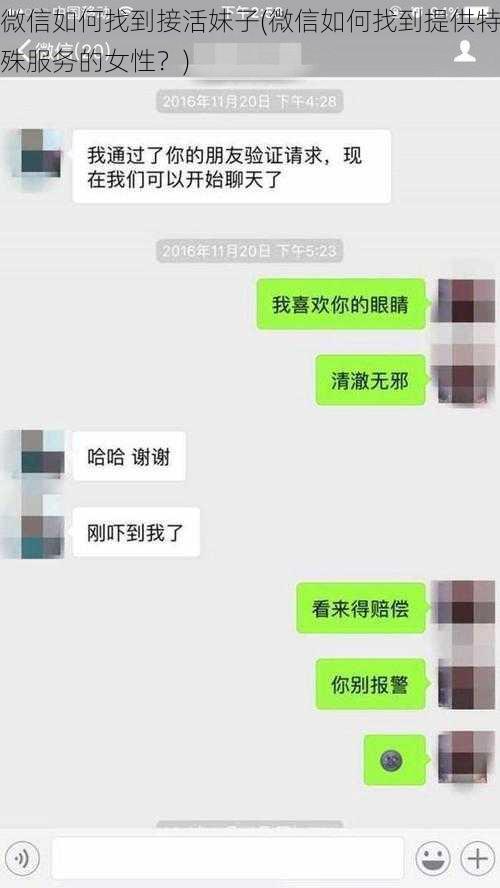 微信如何找到接活妹子(微信如何找到提供特殊服务的女性？)