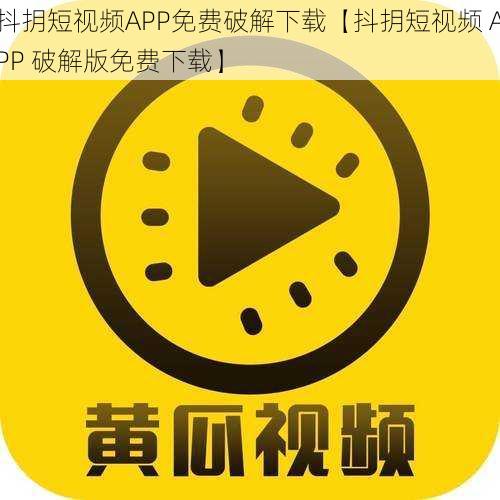 抖抈短视频APP免费破解下载【抖抈短视频 APP 破解版免费下载】