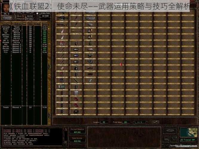 《铁血联盟2：使命未尽——武器运用策略与技巧全解析》