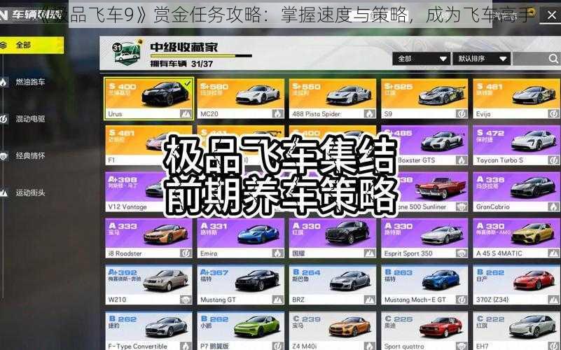 《极品飞车9》赏金任务攻略：掌握速度与策略，成为飞车高手