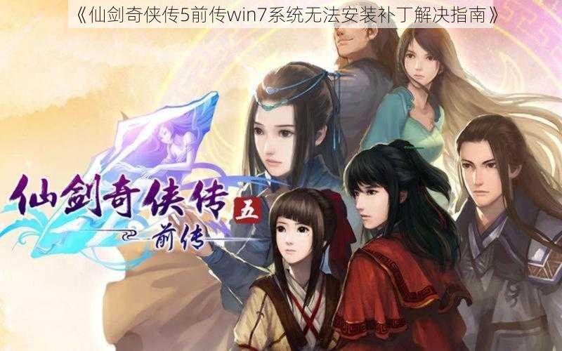 《仙剑奇侠传5前传win7系统无法安装补丁解决指南》