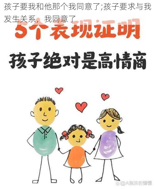 孩子要我和他那个我同意了;孩子要求与我发生关系，我同意了