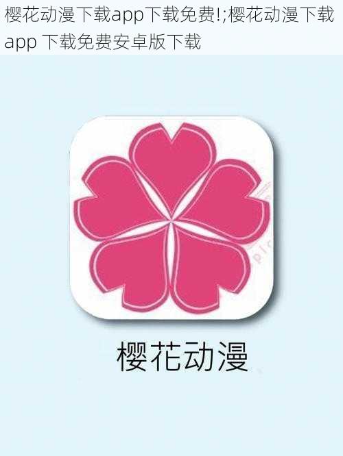 樱花动漫下载app下载免费!;樱花动漫下载 app 下载免费安卓版下载