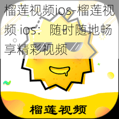 榴莲视频ios-榴莲视频 ios：随时随地畅享精彩视频