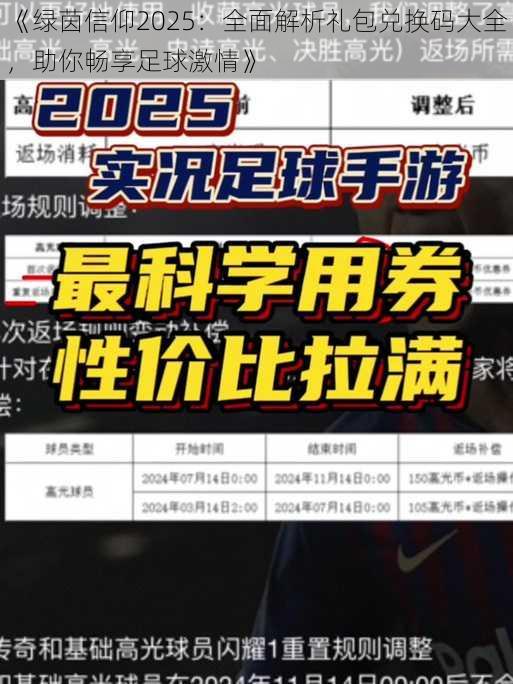 《绿茵信仰2025：全面解析礼包兑换码大全，助你畅享足球激情》