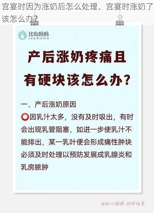 宫宴时因为涨奶后怎么处理、宫宴时涨奶了该怎么办？