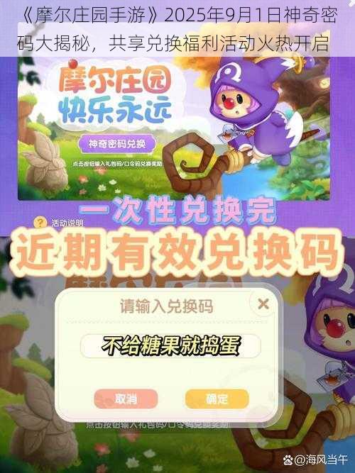 《摩尔庄园手游》2025年9月1日神奇密码大揭秘，共享兑换福利活动火热开启