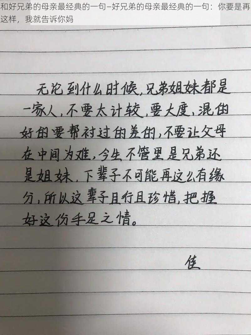 和好兄弟的母亲最经典的一句—好兄弟的母亲最经典的一句：你要是再这样，我就告诉你妈