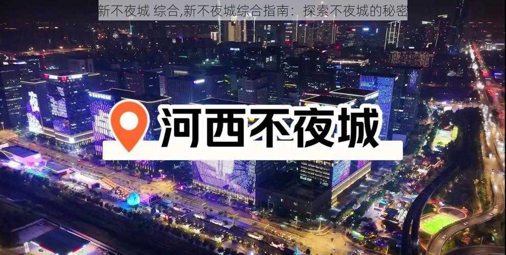 新不夜城 综合,新不夜城综合指南：探索不夜城的秘密