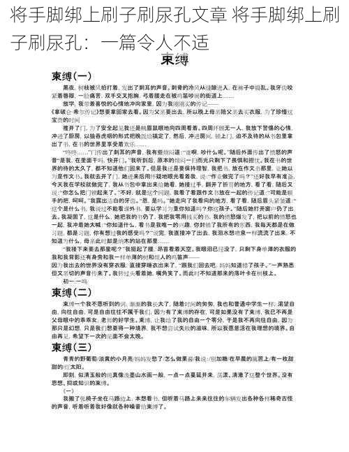 将手脚绑上刷子刷尿孔文章 将手脚绑上刷子刷尿孔：一篇令人不适