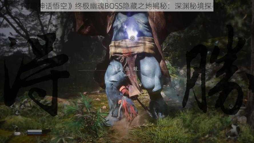 《黑神话悟空》终极幽魂BOSS隐藏之地揭秘：深渊秘境探寻之旅