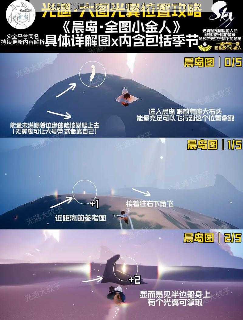 《揭秘光遇神秘之地：吓人先祖的位置分享》