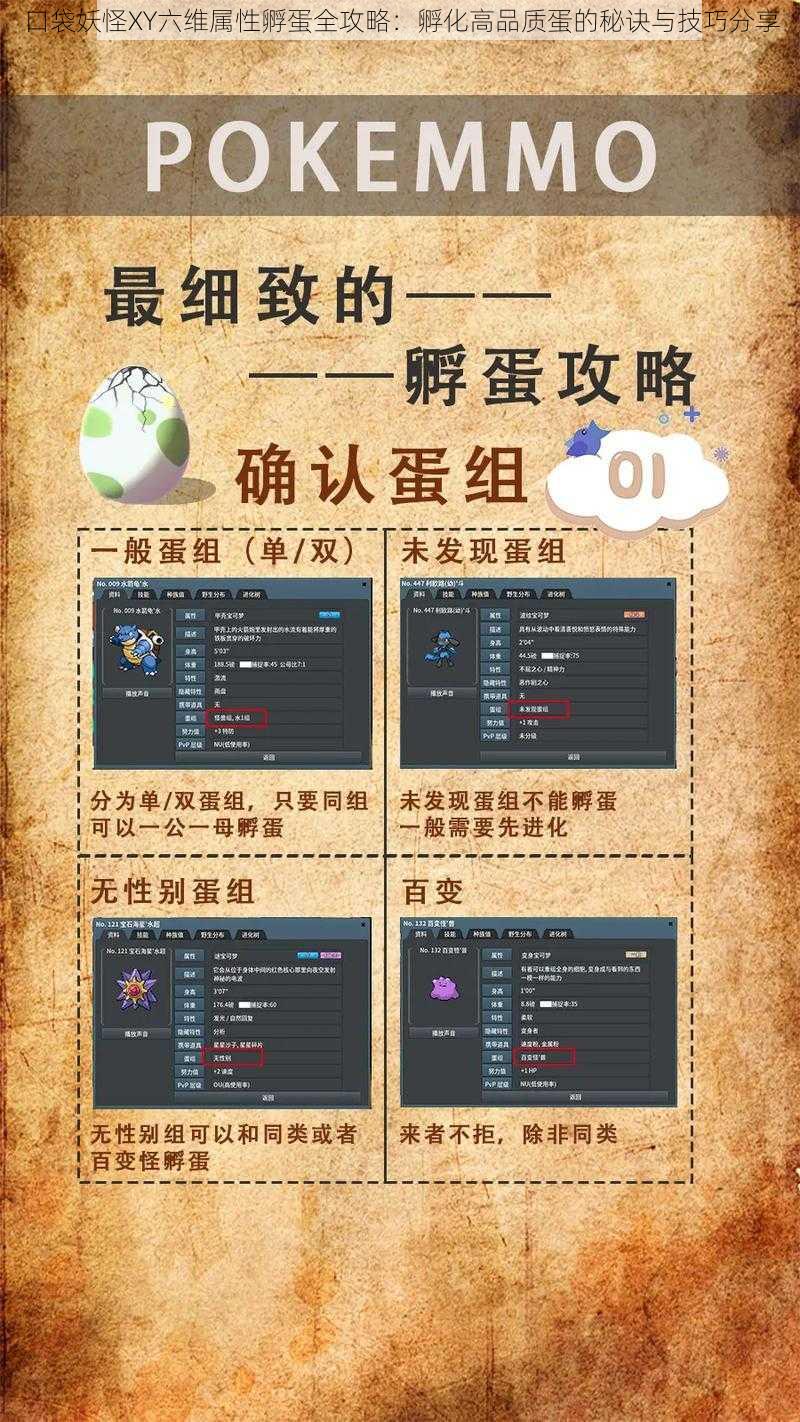 口袋妖怪XY六维属性孵蛋全攻略：孵化高品质蛋的秘诀与技巧分享