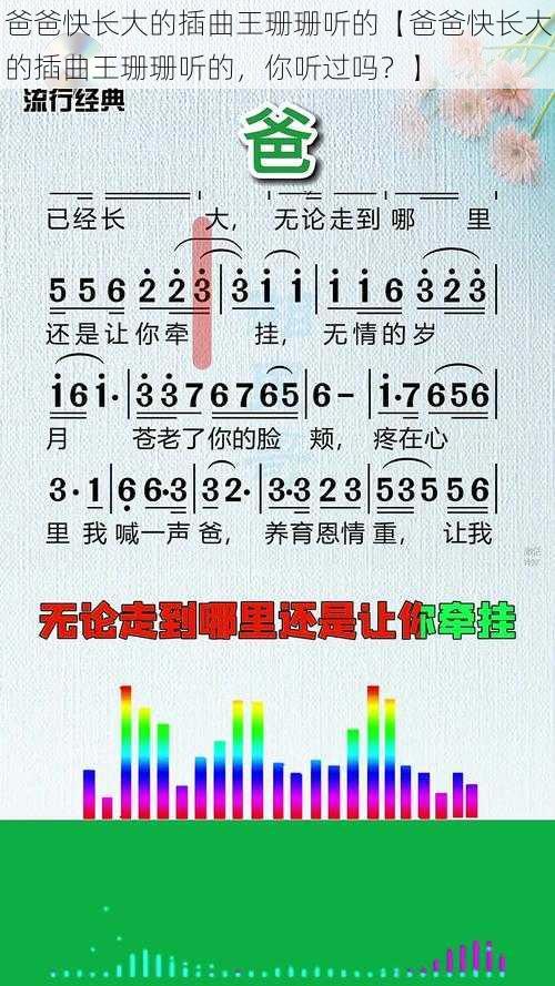 爸爸快长大的插曲王珊珊听的【爸爸快长大的插曲王珊珊听的，你听过吗？】