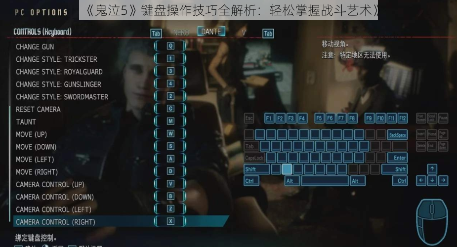 《鬼泣5》键盘操作技巧全解析：轻松掌握战斗艺术》