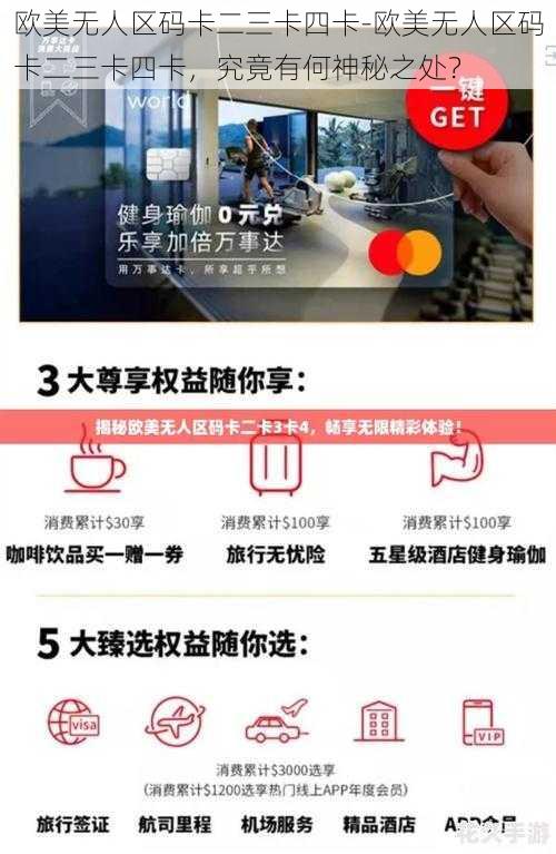 欧美无人区码卡二三卡四卡-欧美无人区码卡二三卡四卡，究竟有何神秘之处？