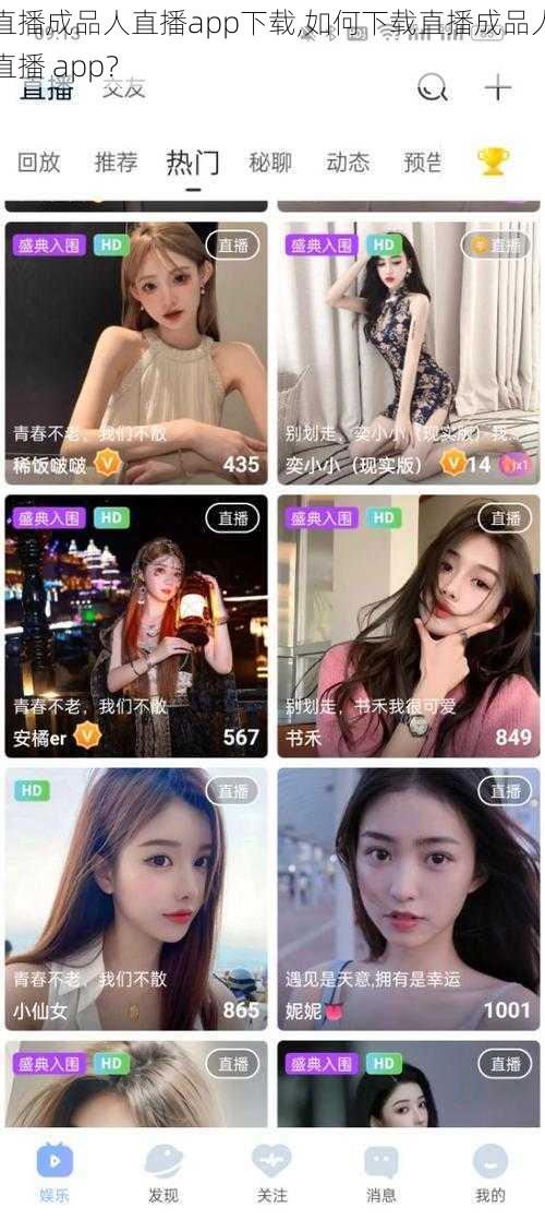 直播成品人直播app下载,如何下载直播成品人直播 app？