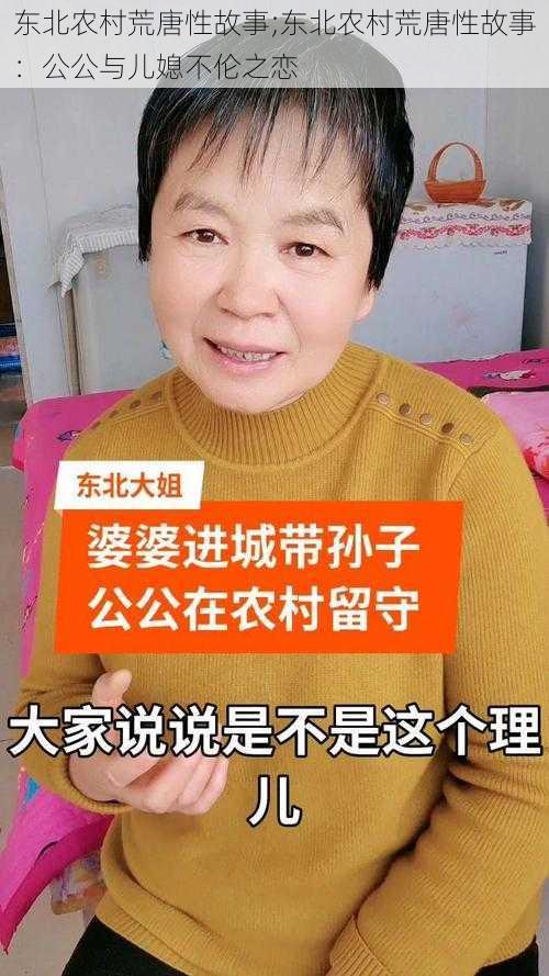 东北农村荒唐性故事;东北农村荒唐性故事：公公与儿媳不伦之恋