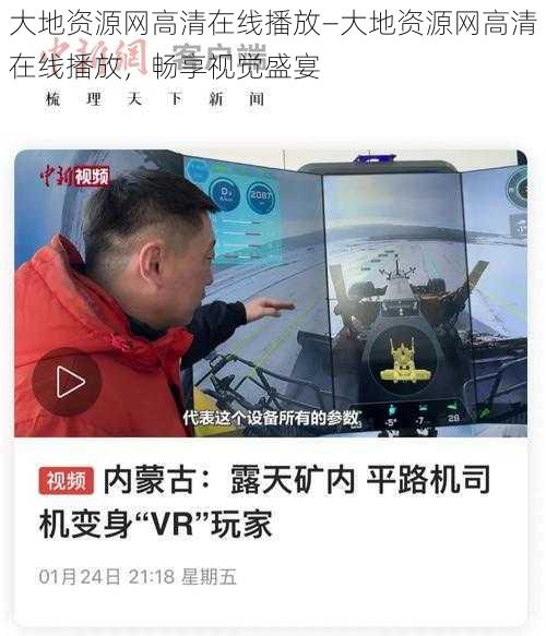 大地资源网高清在线播放—大地资源网高清在线播放，畅享视觉盛宴