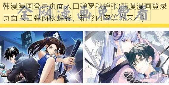 韩漫漫画登录页面入口弹窗秋蝉张(韩漫漫画登录页面入口弹窗秋蝉张，精彩内容等你来看)