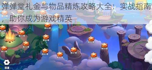 弹弹堂礼金与物品精炼攻略大全：实战指南，助你成为游戏精英