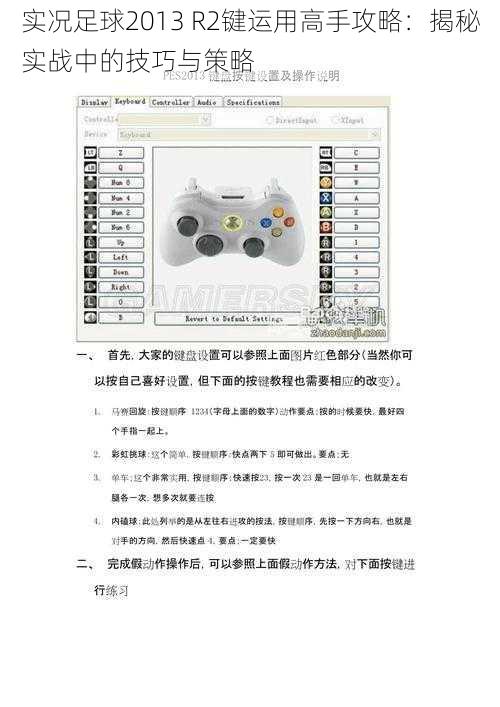 实况足球2013 R2键运用高手攻略：揭秘实战中的技巧与策略