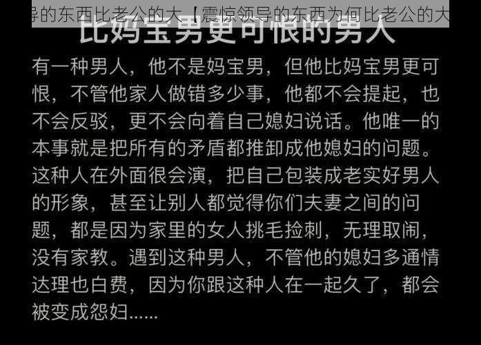 领导的东西比老公的大【震惊领导的东西为何比老公的大？】