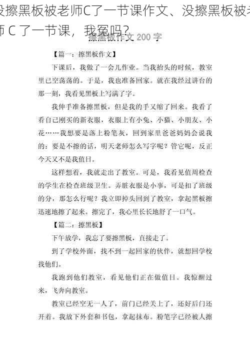 没擦黑板被老师C了一节课作文、没擦黑板被老师 C 了一节课，我冤吗？