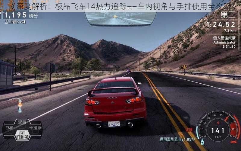 《深度解析：极品飞车14热力追踪——车内视角与手排使用全攻略》