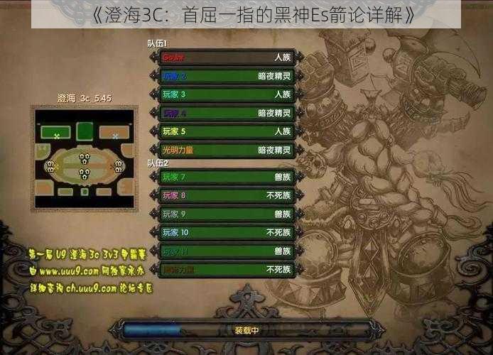 《澄海3C：首屈一指的黑神Es箭论详解》