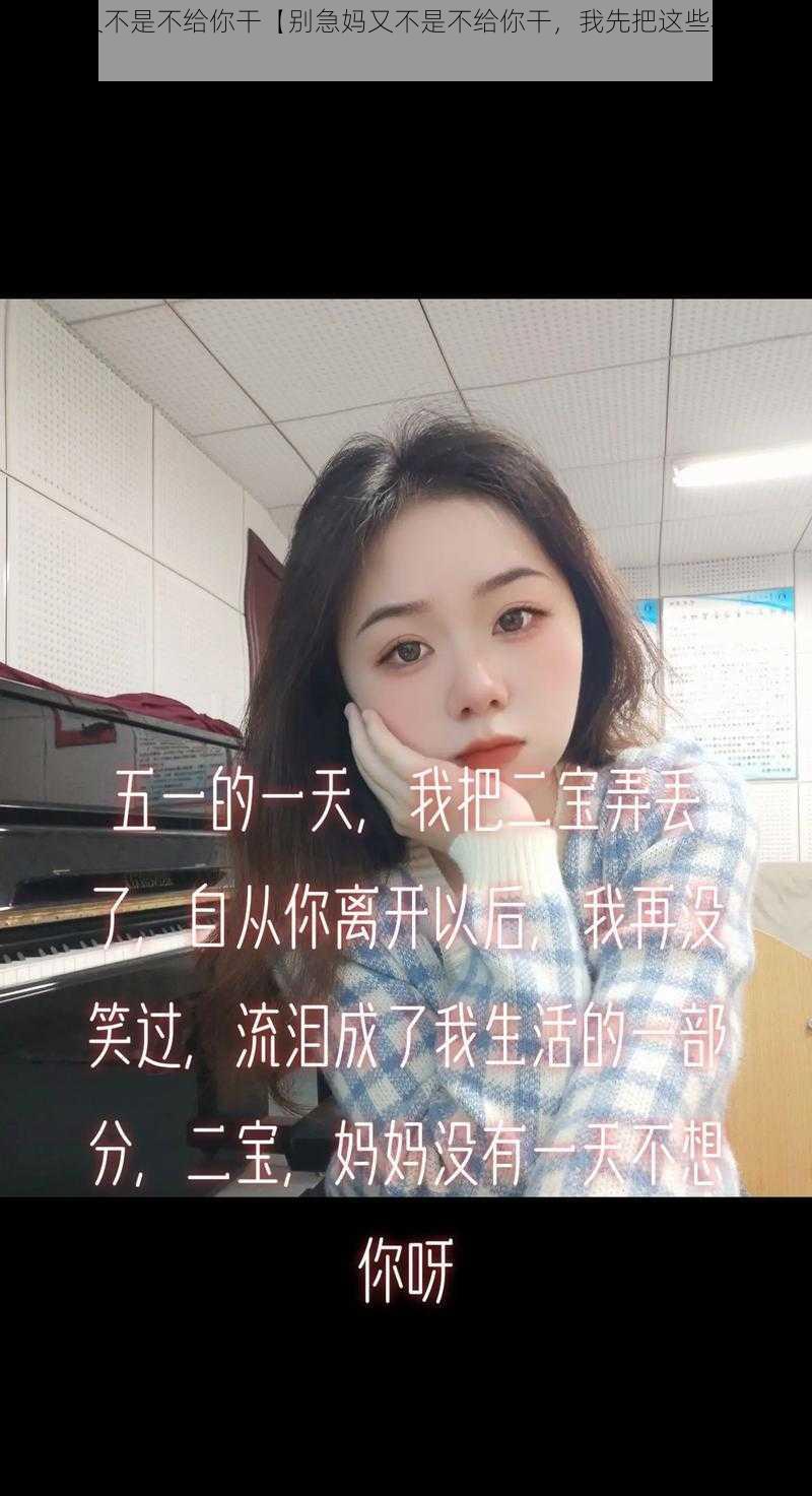 别急妈又不是不给你干【别急妈又不是不给你干，我先把这些衣服洗完】