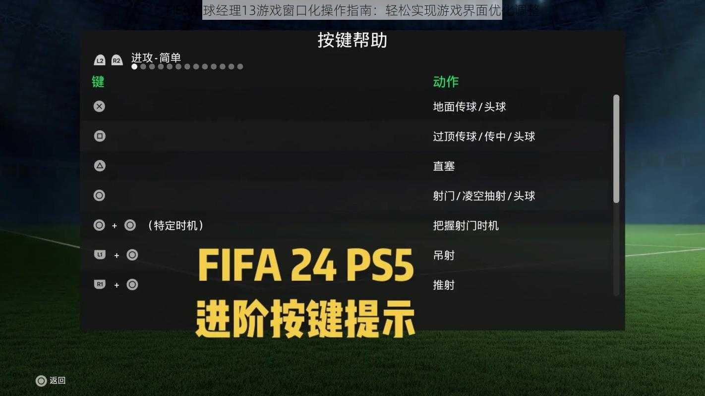 FIFA足球经理13游戏窗口化操作指南：轻松实现游戏界面优化调整