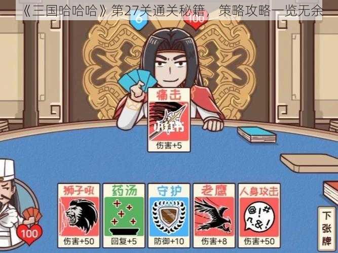 《三国哈哈哈》第27关通关秘籍，策略攻略一览无余