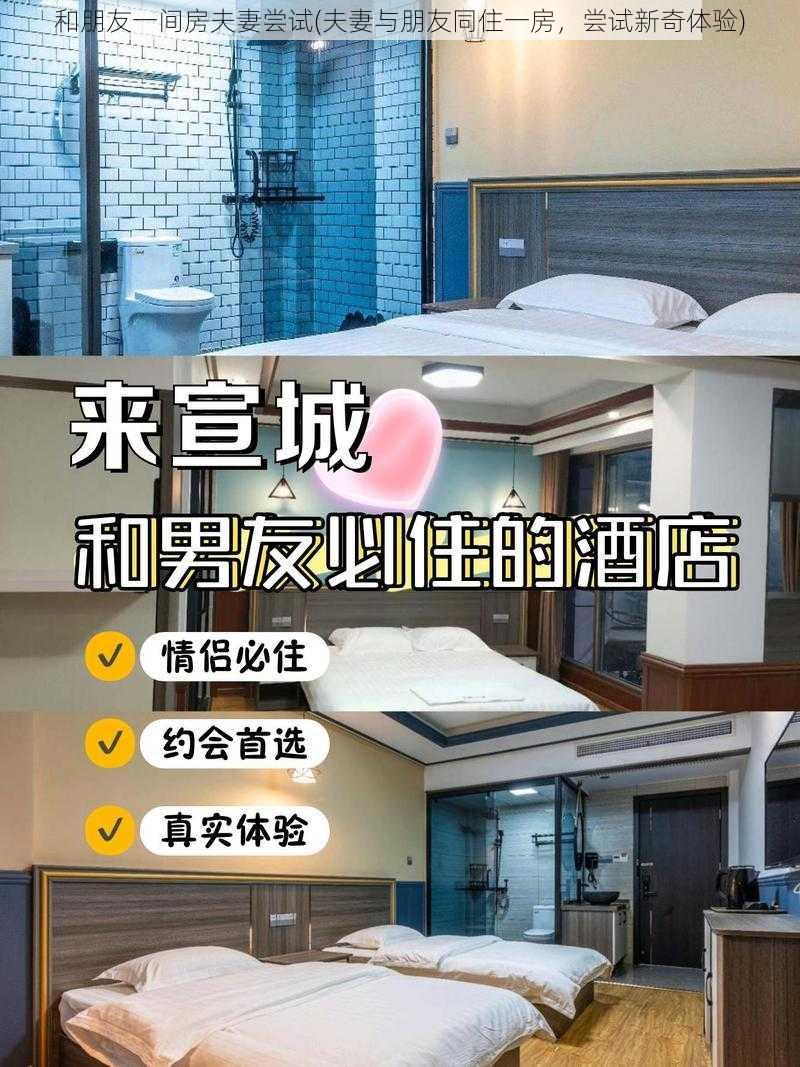 和朋友一间房夫妻尝试(夫妻与朋友同住一房，尝试新奇体验)