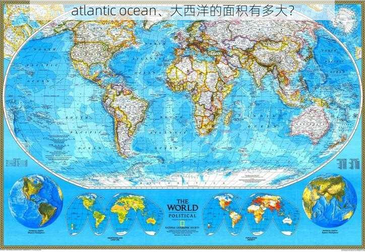 atlantic ocean、大西洋的面积有多大？