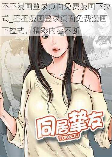 丕丕漫画登录页面免费漫画下拉式_丕丕漫画登录页面免费漫画下拉式，精彩内容不断