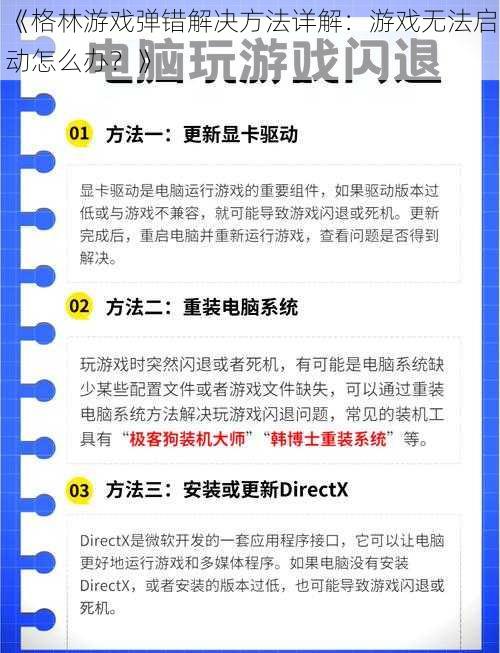 《格林游戏弹错解决方法详解：游戏无法启动怎么办？》